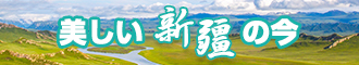 艹逼下载网站新疆banner-w330n60.jpg